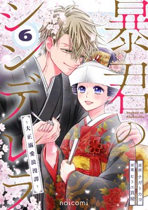 暴君のシンデレラ～大正溺愛浪漫譚～6巻 電子書籍版