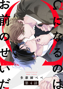 Ωになるのはお前のせいだ【単話版】4