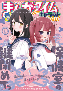 まんがタイムきららキャラット 2025年12月号