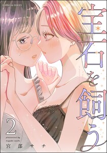 宝石を飼う (2) 【かきおろし漫画付】