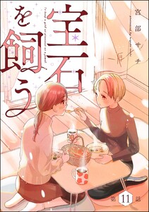 宝石を飼う(分冊版) 【第11話】