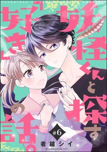 妖怪くんと探す「好き」の話。(分冊版) 【第6話】