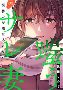 嗤うサレ妻 復讐の好機は逃さない(分冊版) 【第20話】