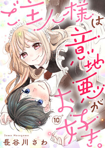 ご主人様は意地悪がお好き。(10) 電子書籍版