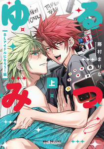 ゆるみつ 上 BLアイドルになろう!編【電子限定かきおろし付】