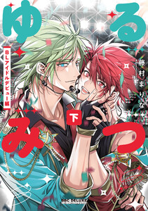 ゆるみつ 下 BLアイドルデビュー編【電子限定かきおろし付】 電子書籍版