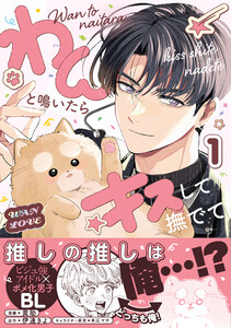 わんと鳴いたらキスして撫でて(1)【電子特別版】