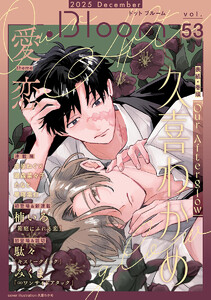 .Bloom ドットブルーム vol.53 2025 December