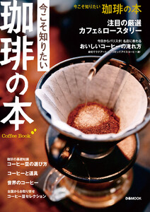 今こそ知りたい 珈琲の本 電子書籍版