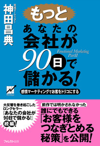もっとあなたの会社が90日で儲かる! 電子書籍版