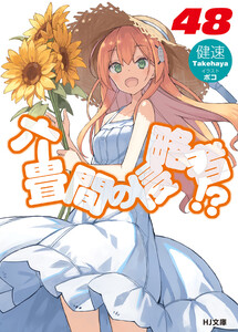 六畳間の侵略者!?48