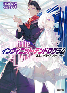 【電子版限定特典付き】<Infinite Dendrogram>-インフィニット・デンドログラム-23.ハイド・アンド・シーク