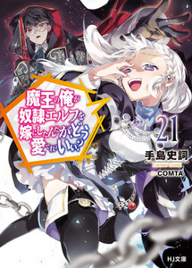 【電子版限定特典付き】魔王の俺が奴隷エルフを嫁にしたんだが、どう愛でればいい?21