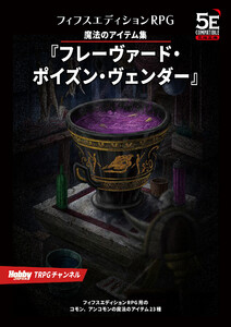 フィフスエディションRPG 遭遇集 魔法のアイテム集『フレーヴァード・ポイズン・ヴェンダー』 電子書籍版