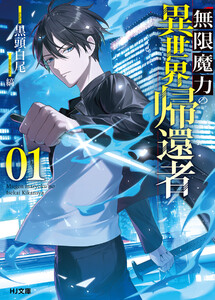 【電子版限定特典付き】無限魔力の異世界帰還者 1