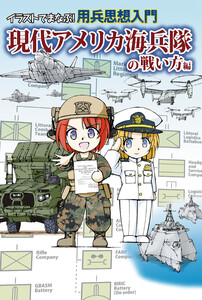 イラストでまなぶ!用兵思想入門 現代アメリカ海兵隊の戦い方編