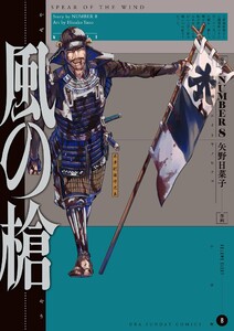 風の槍 (8)