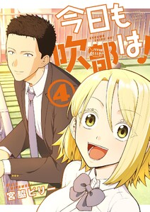 今日も吹部は! (4)