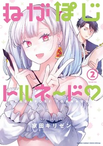 ねがぽじトルネ～ド (2)