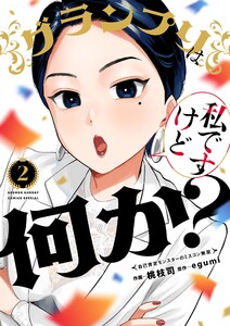 グランプリは私ですけど何か?～自己肯定モンスターのミスコン無双～ (2)
