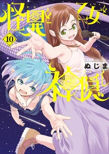 怪異と乙女と神隠し (10)