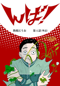 んば!【単話】 (4) 電子書籍版