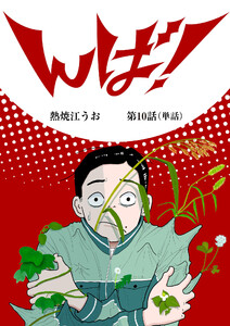 んば!【単話】 (10) 電子書籍版
