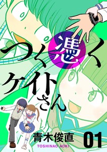 つく憑くケイトさん (1) 電子書籍版