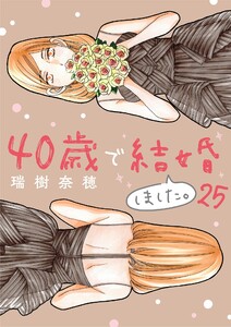 40歳で結婚しました。 (25)