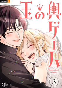 玉の輿ゲーム 3巻