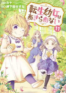 転生幼女はあきらめない(11)【ebookjapan限定特典付き】