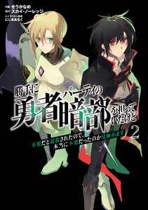 勝手に勇者パーティの暗部を担っていたけど不要だと追放されたので、本当に不要だったのか見極めます (2)