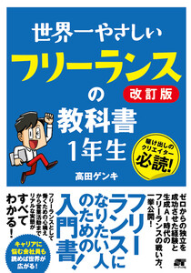 世界一やさしい フリーランスの教科書 1年生 改訂版 電子書籍版