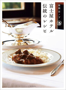 富士屋ホテル 伝統のレシピ