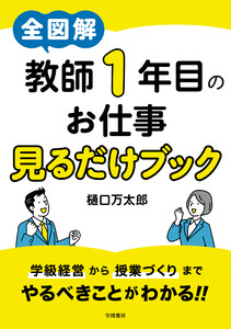 全図解 教師1年目のお仕事見るだけブック