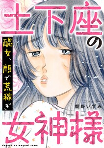 土下座の女神様～醜女、顔で荒稼ぎ～ 電子書籍版