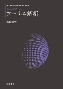 理工系数学のキーポイント 新装版 キーポイント フーリエ解析