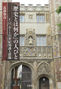 『歴史とは何か』の人びと E.H.カーと20世紀知識人群像