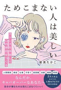 ためこまない人は美しい