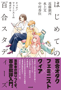 はじめての百合スタディーズ クィア/フェミニストの視点から