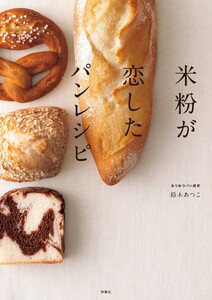 米粉が恋したパンレシピ