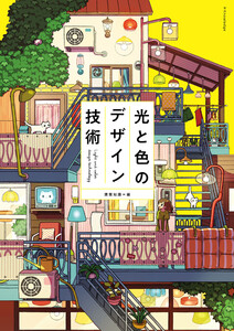 光と色のデザイン技術