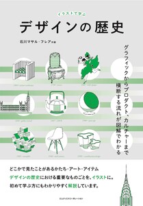 イラストで学ぶデザインの歴史〈グラフィックからプロダクト、カルチャーまで横断する流れが図解でわかる〉 電子書籍版