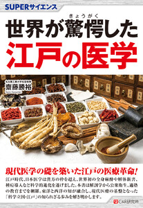 SUPERサイエンス 世界が驚愕した江戸の医学