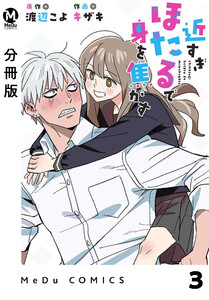 【分冊版】近すぎほたるで身を焦がす 3 電子書籍版