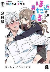 【分冊版】近すぎほたるで身を焦がす 8 電子書籍版