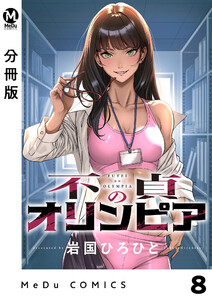 【分冊版】不貞のオリンピア 8