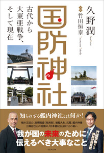 国防神社 - 古代から大東亜戦争、そして現在 -