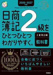 2026-2027年版 日商簿記2級をひとつひとつわかりやすく。工業簿記編(教科書)