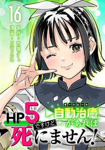 HP5ですけど自動治癒(オートヒール)があれば死にません!(話売り) #16